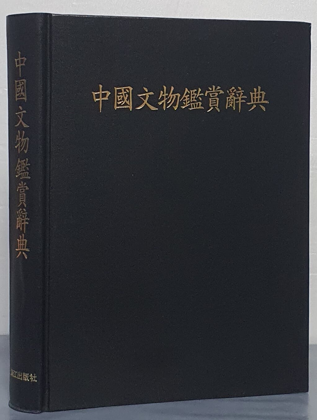 中國文物鑑賞辭典 중국문물감상사전 - 영인