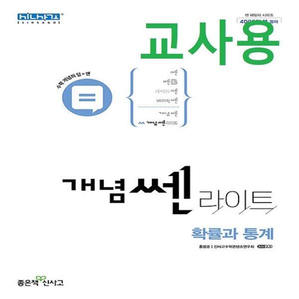 (선생님용) 개념쎈라이트 고등 확률과 통계