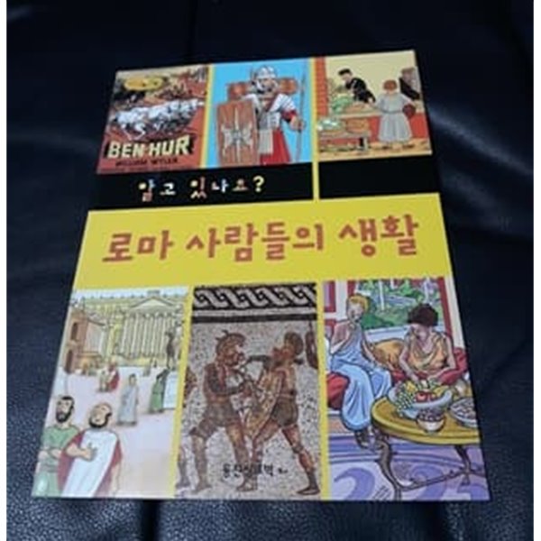 알고 있나요 로마사람의 생활 씽크빅사회과학