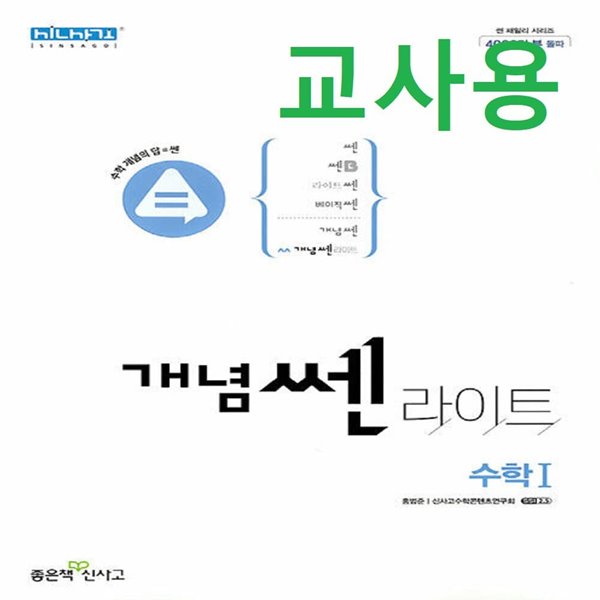 (선생님용) 개념쎈라이트 고등 수학 1