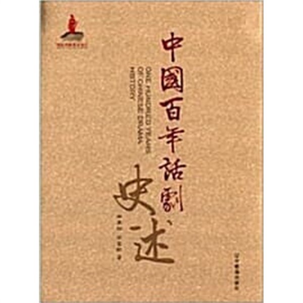 中國百年?劇史述-중국백년활극사술 중국책