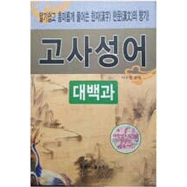 고사성어 대백과 - 알기쉽고 흥미롭게 풀어쓴 한자(漢子) 한문(漢文)의 향기  