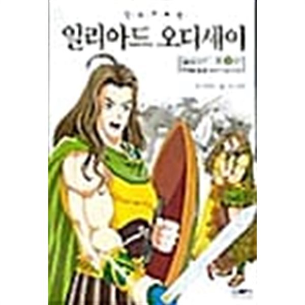 만화로 보는 일리아드 오디세이 1~3 (전3권)