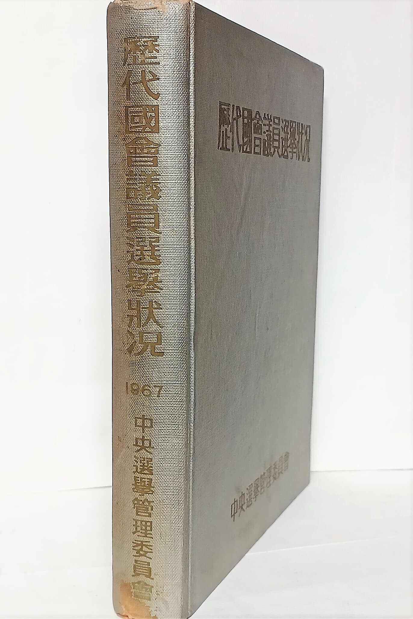 역대국회의원선거상황 -제헌국회(1대국회)~제7대국회-