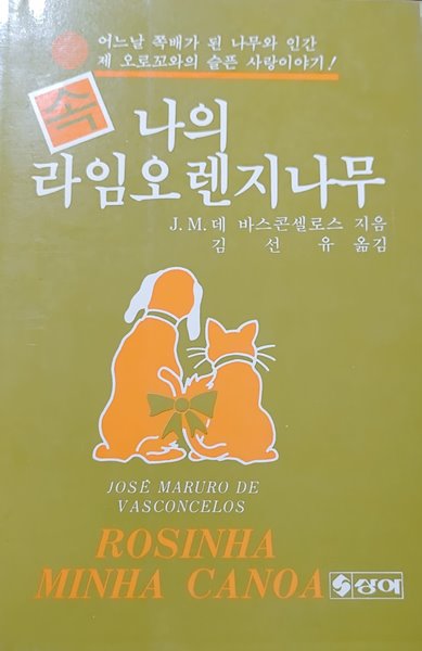 속 나의 라임 오렌지나무