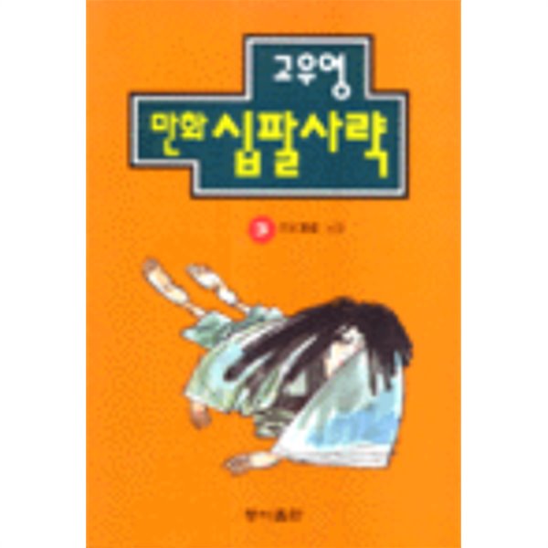 만화 십팔사략 3