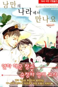 낭만의 나라에서 만나요-[소장용]-R-39