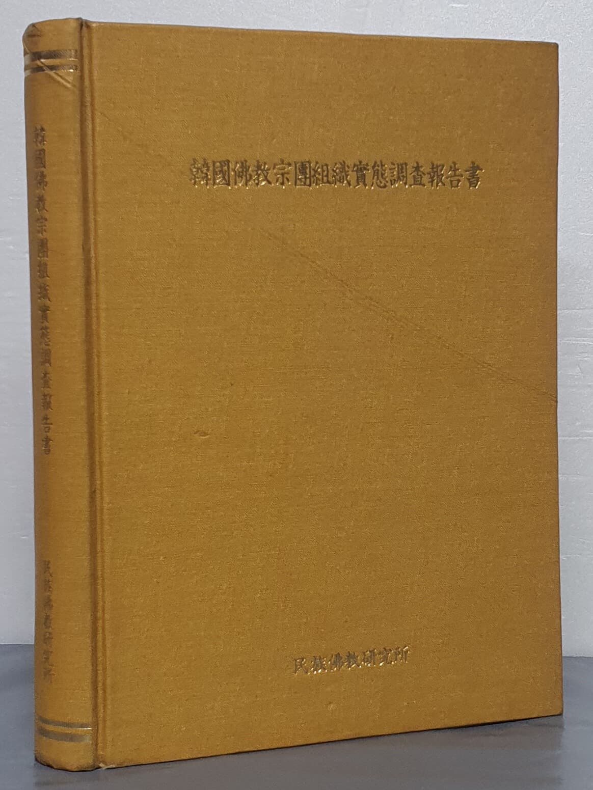 韓國佛敎宗團組織實態調香報告書 한국불교종단조직실태조사보고서