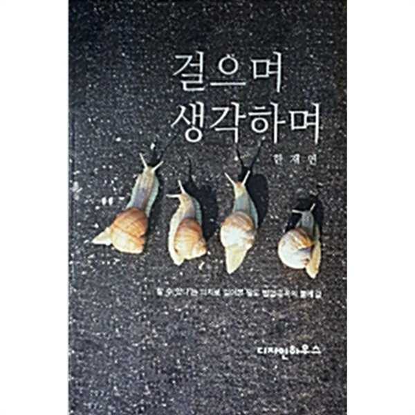 걸으며 생각하며 - (˝할수있다˝는 의지로 걸어본 팔도 방방곡곡의 둘레길)