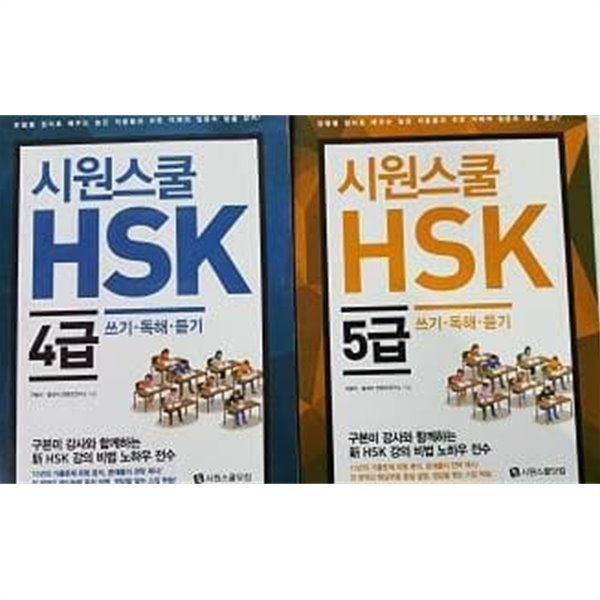 시원스쿨 HSK 쓰기 독해 듣기 : 4급 + 5급 /(두권/구본미/하단참조)