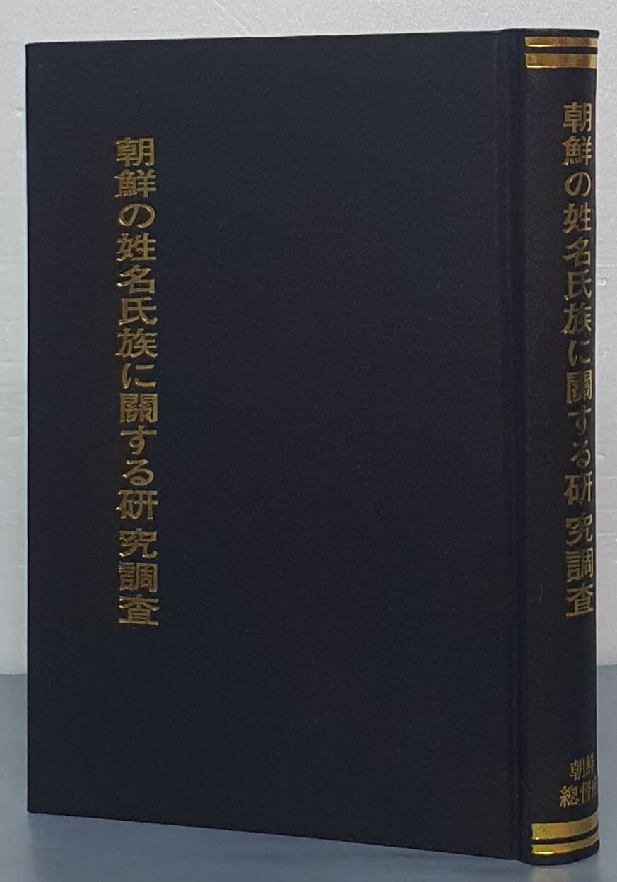 朝鮮の 姓名氏族に關する硏究調査 - 영인/일어판