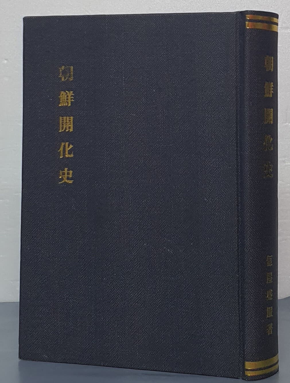 朝鮮開化史 조선개화사 - 영인/일어판