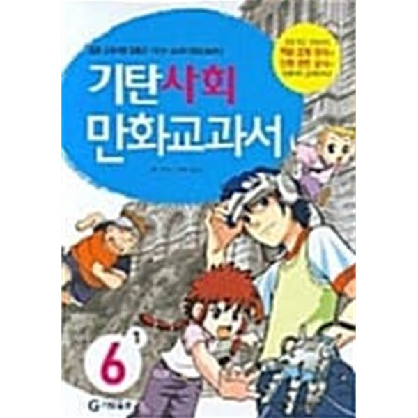 기탄 사회 만화교과서 6-1