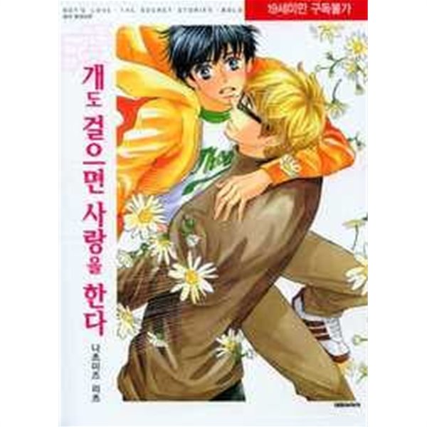 (비애플러스187)개도걸으면사랑을한다-소장용-[R-39]