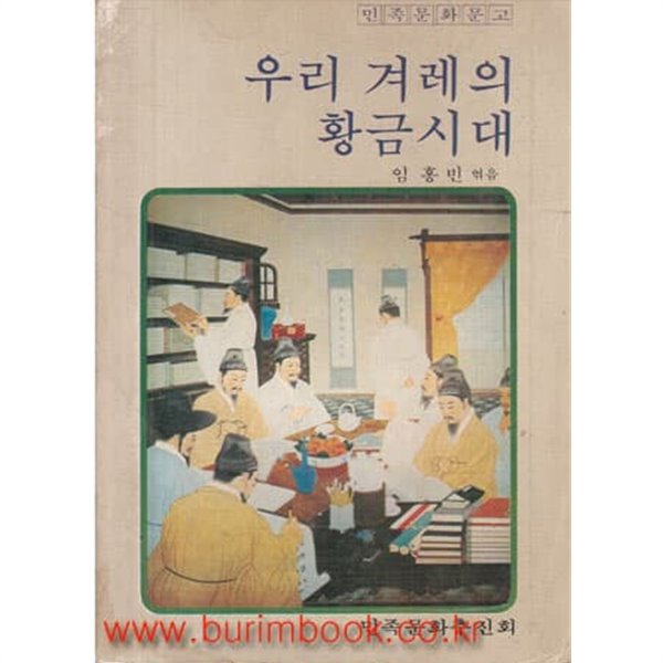 1980년 초판 민족문화문고 우리 겨레의 황금시대