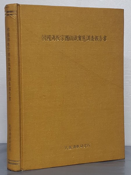 韓國佛敎宗團組織實態調香報告書 한국불교종단조직실태조사보고서