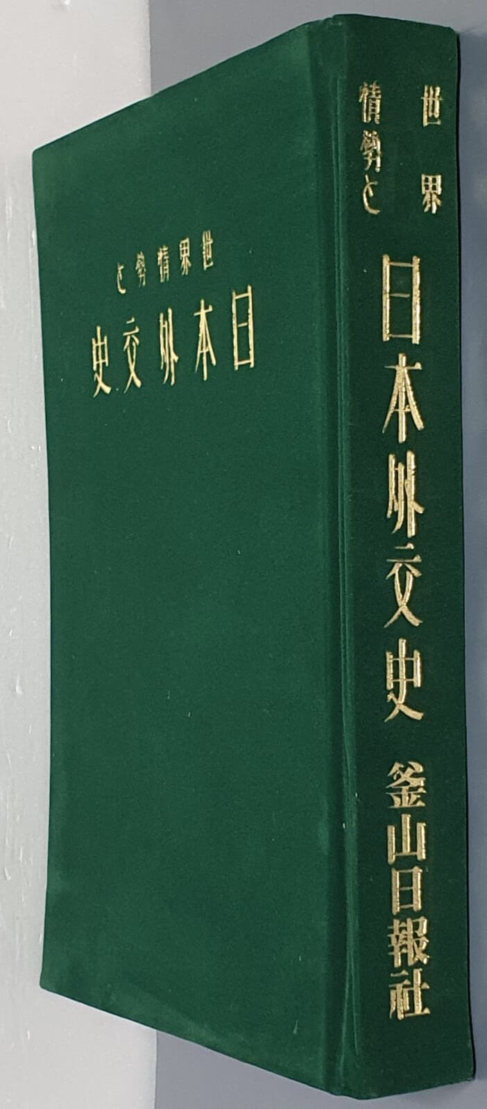 世界情勢と 日本外交史 세계정세와 일본외교사 - 영인/일어판