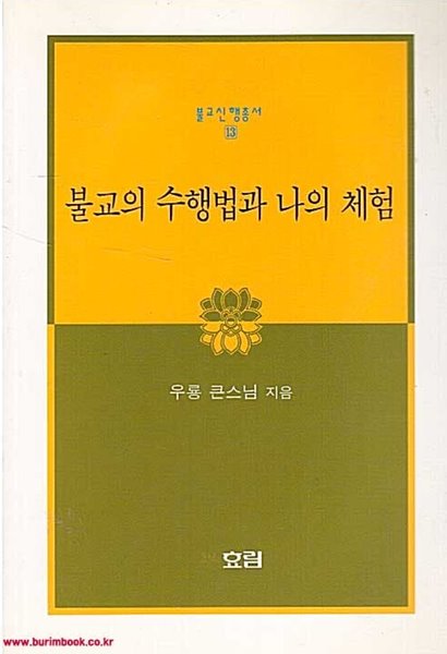 불교신행총서13 불교의 수행법과 나의 체험