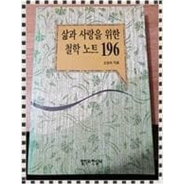 삶과 사랑을 위한 철학노트 196