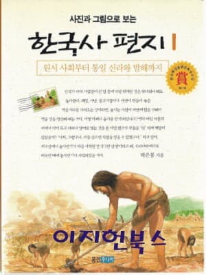 사진과 그림으로 보는 한국사 편지 1~5 (전5권)