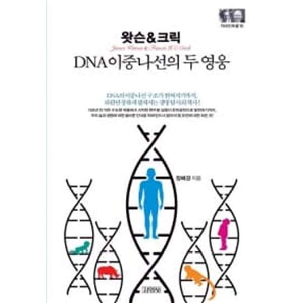 왓슨 &amp; 크릭 : DNA 이중나선의 두 영웅★