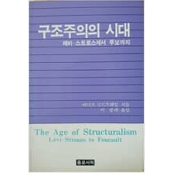 구조주의의 시대 - 레비 스트로스에서 푸꼬까지