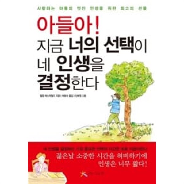 아들아! 지금 너의 선택이 네 인생을 결정한다★