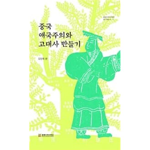 (상급) 중국 애국주의와 고대사 만들기 (하드커버)