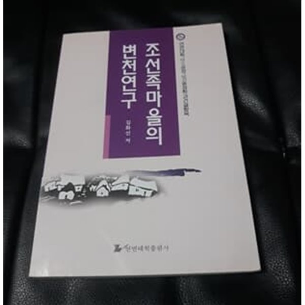 조선족마을의 변천연구