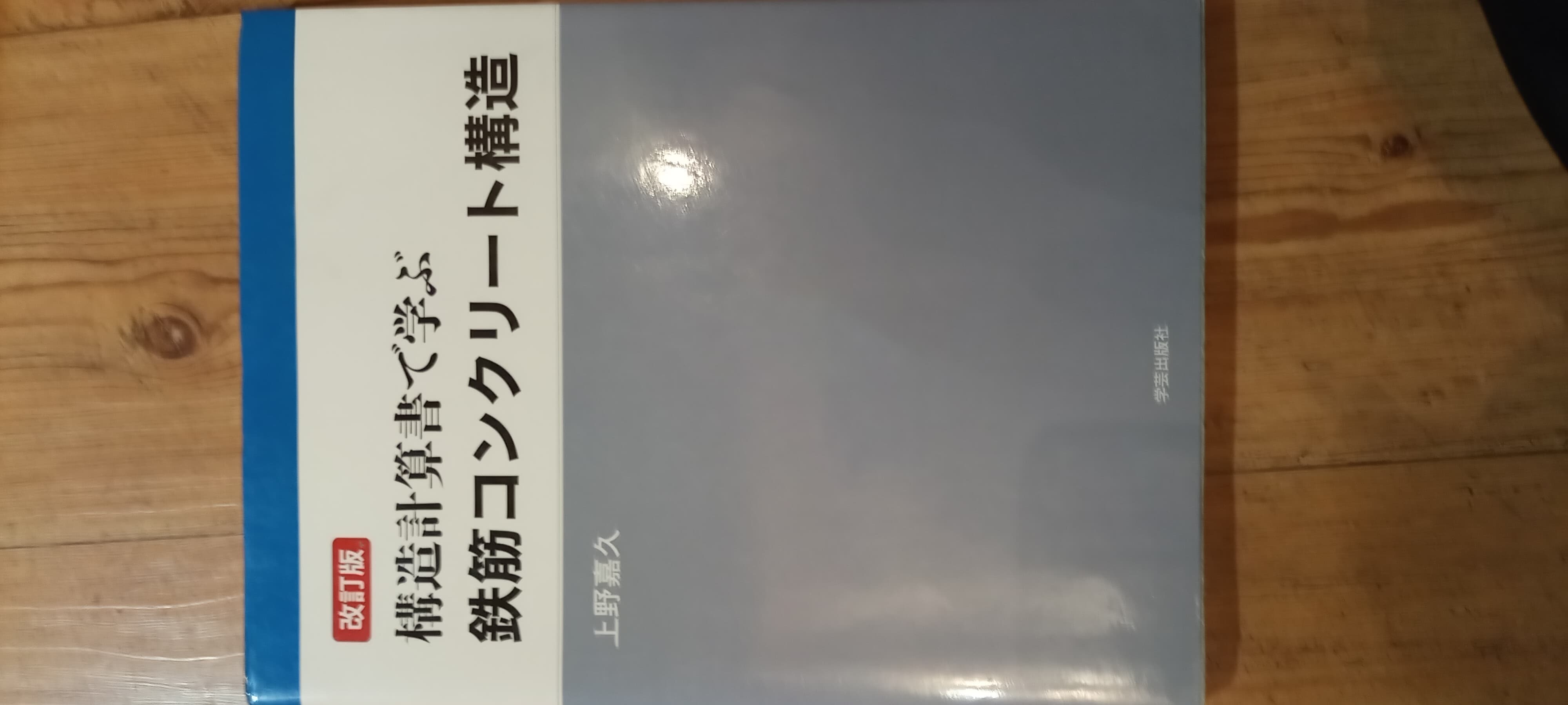 構造計算書で學ぶ鐵筋コンクリ-ト構造