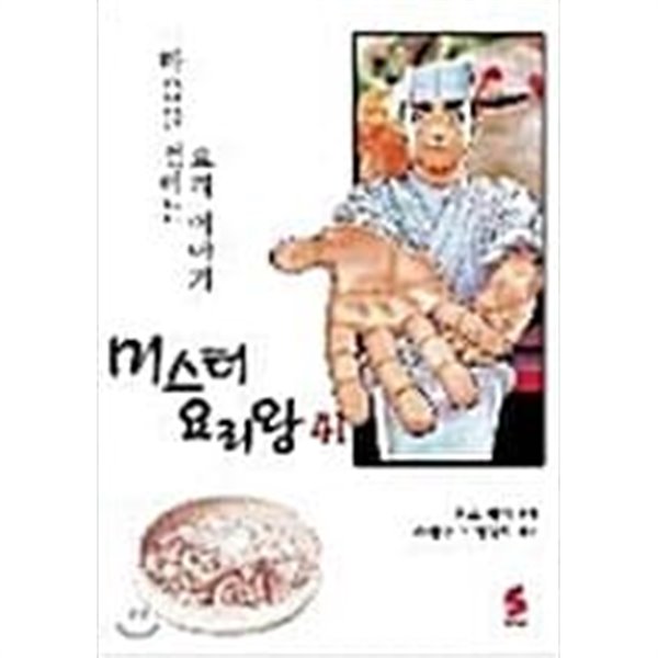 미스터요리왕 1-41완결/ 혼죠 케이