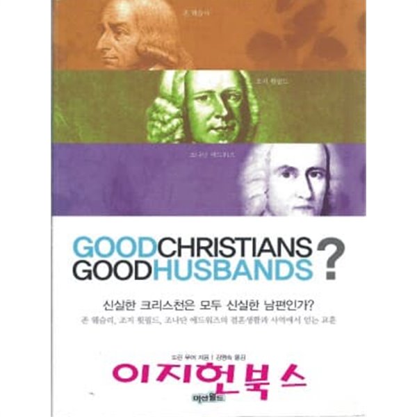 GOODCHRISTIANS GOOHUSBANDS ? (신실한 크리스천은 모두 신실한 남편인가?)