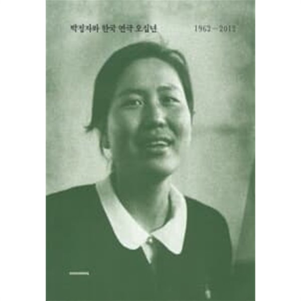 박정자와 한국 연극 오십년 1962-2012