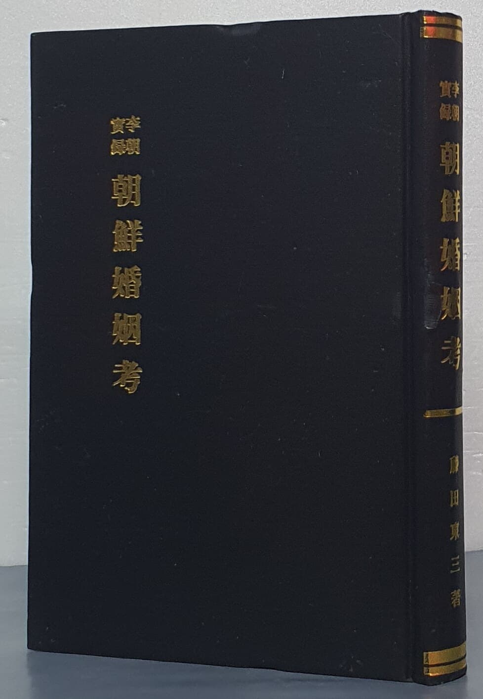 李朝實錄 朝鮮婚姻考 이조실록 조선혼인고 - 영인/일어판