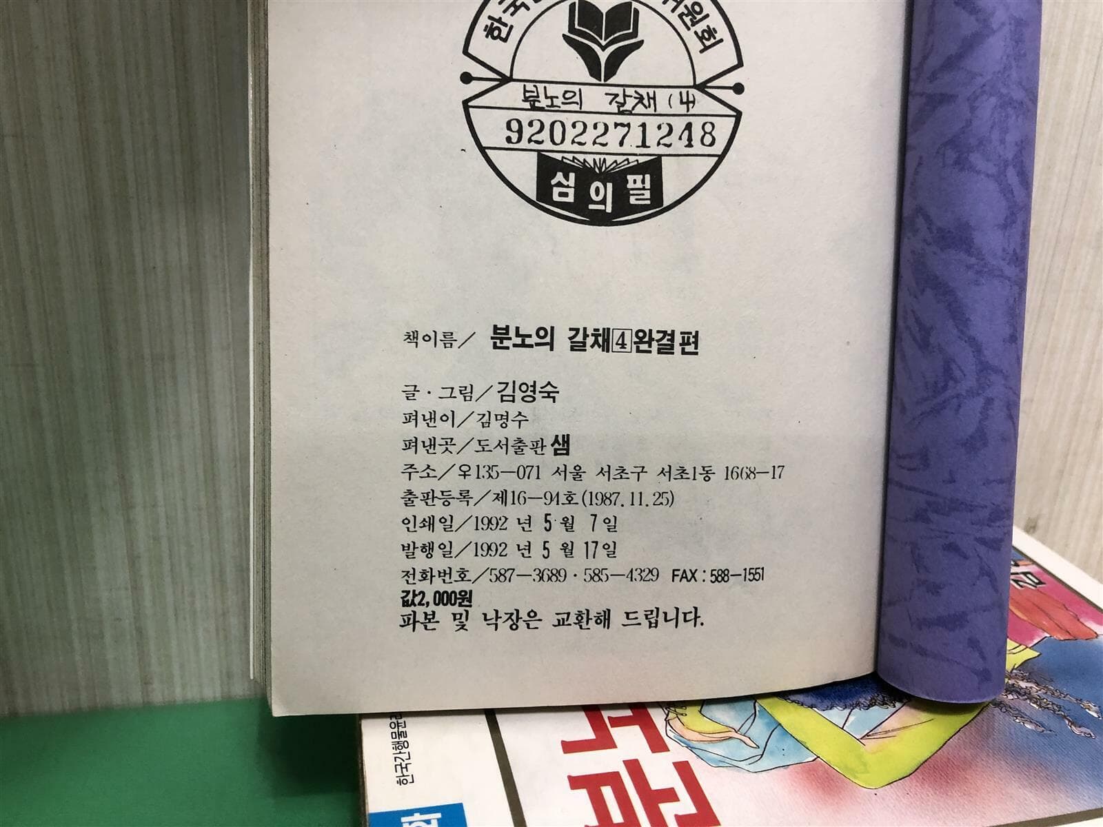 분노의 갈채 1-4 완결 / 김영숙.1992년 희귀본