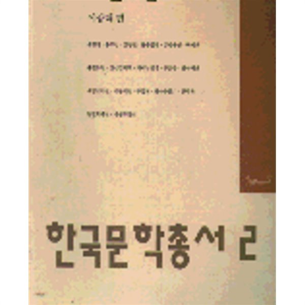 한국문학총서 2 : 고전소설