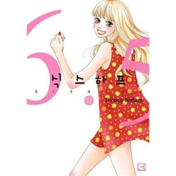 식스하프 SIX HALF 1~11 (전11권)