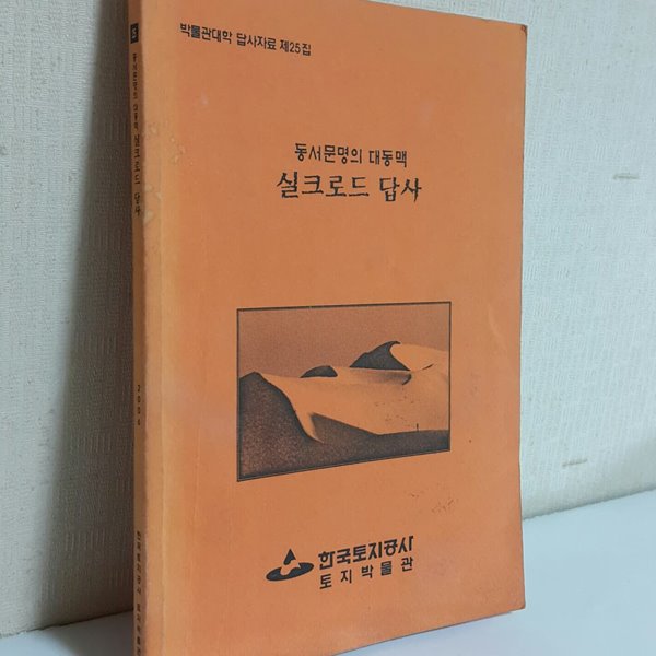 동서문명의 대동맥 실크로드 답사