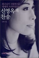 신영옥의 찬송 (부록CD없음)