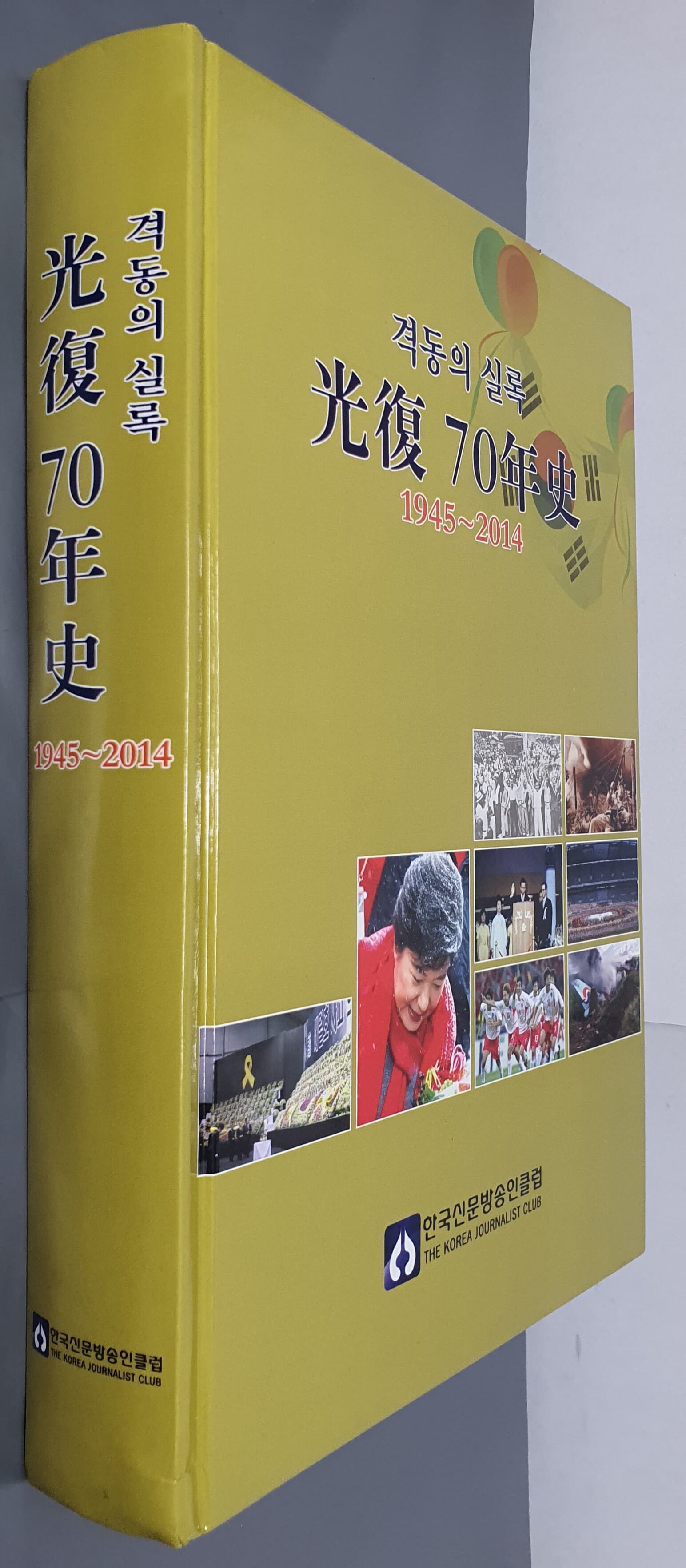 격동의 실록 - 광주 70년사 (1945~2014)