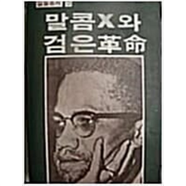 말콤 x와 검은 혁명 [존 헨릭 클라크 / 일월서각 / 1982]