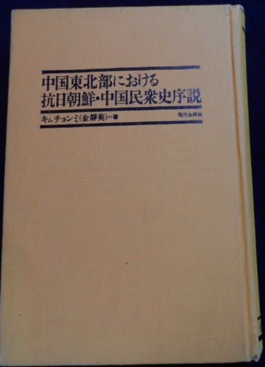 中國東北部における抗日朝鮮中國民衆史序說 