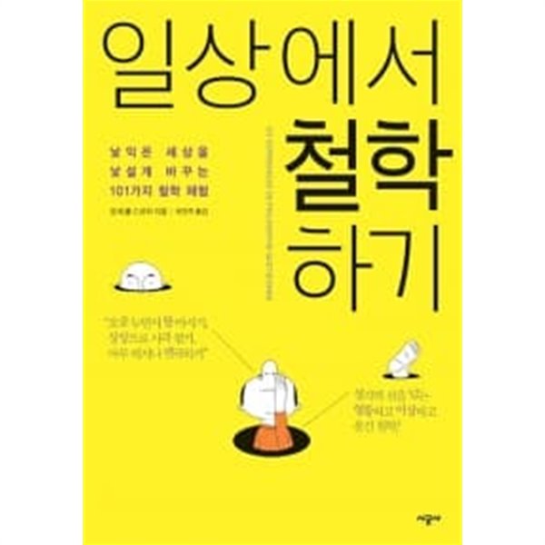 일상에서 철학하기★