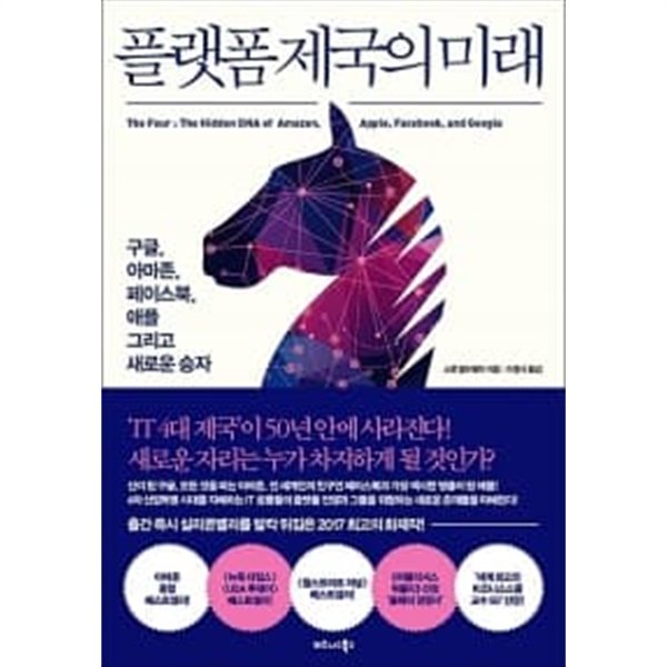 플랫폼 제국의 미래