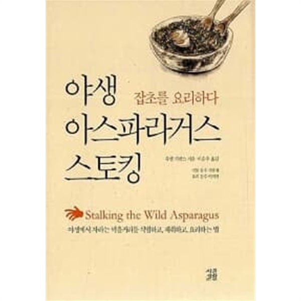 야생 아스파라거스 스토킹