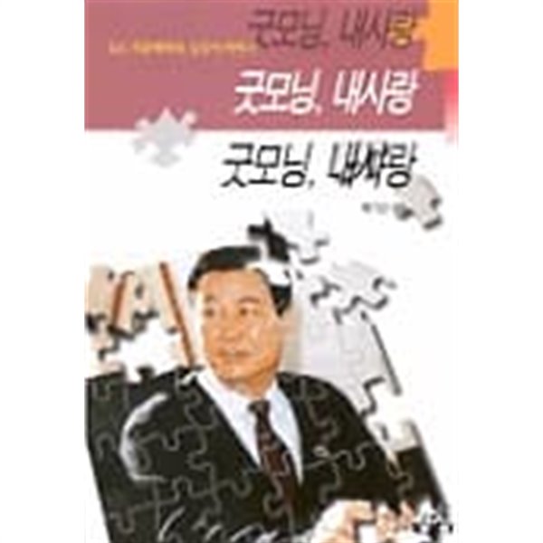 굿모닝 내 사랑