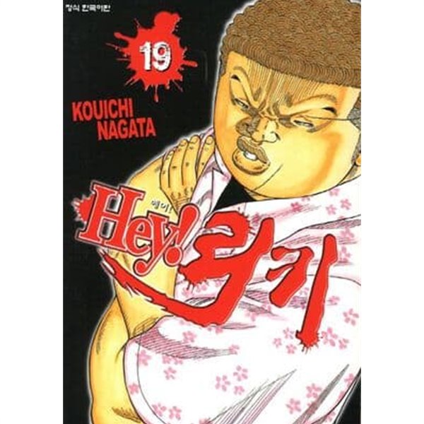 Hey!헤이! 리키(완결) 1~19  - Takahashi Hiroshi . Nagata Kou 코믹 액션만화 -