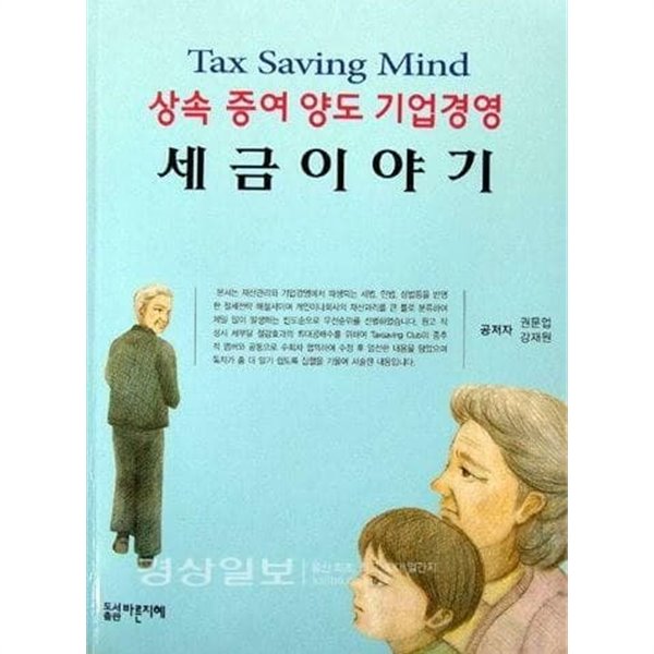 세금이야기(Tax Saving Mind, 상속 증여 양도 기업경영) 