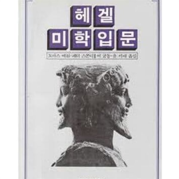 헤겔 미학 입문 (1983 초판)