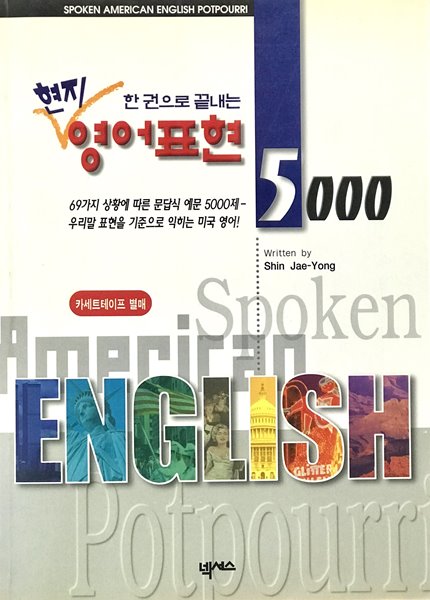 한권으로 끝내는 현지 영어표현 5000